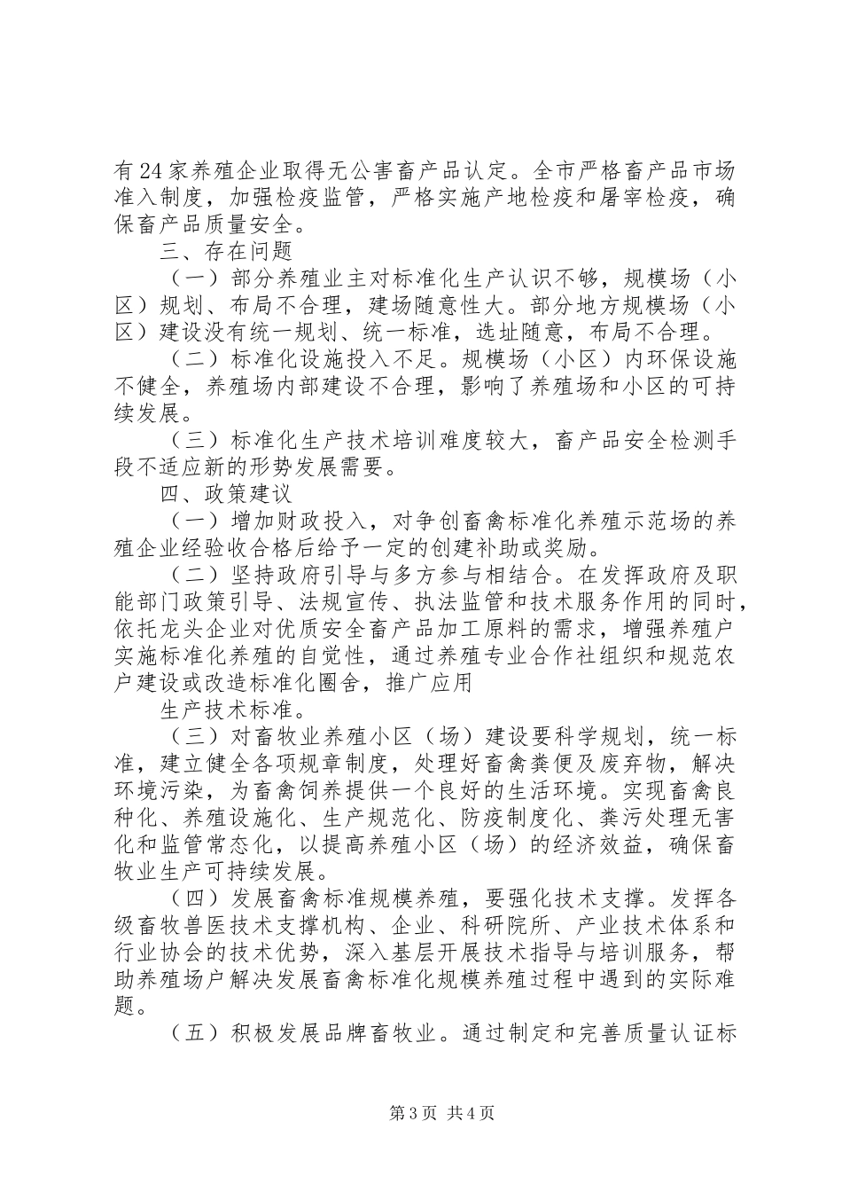 XX市畜牧局关于报送XX市畜牧生产标准化推进年活动总结的报告_第3页
