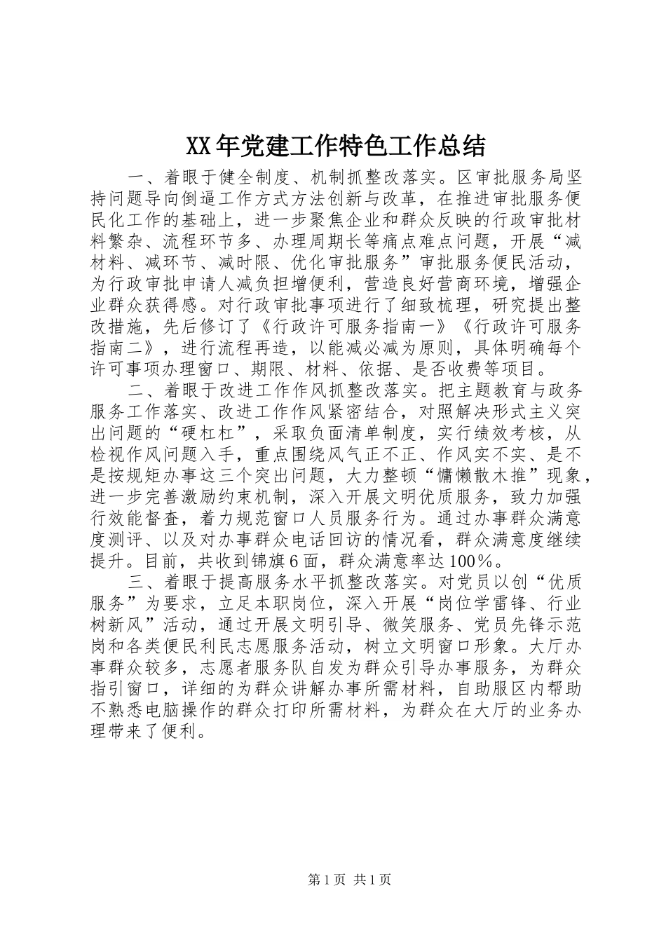 XX年党建工作特色工作总结_第1页