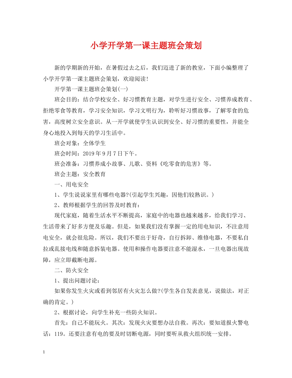 小学开学第一课主题班会策划 _第1页