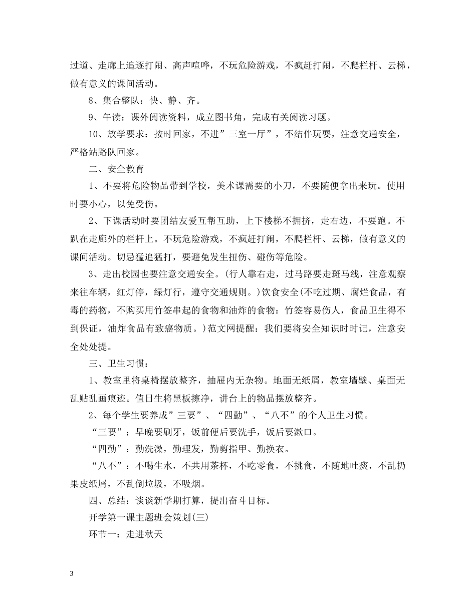 小学开学第一课主题班会策划 _第3页