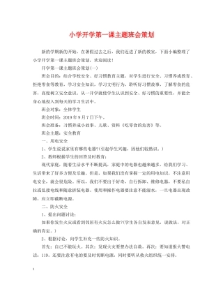 小学开学第一课主题班会策划 
