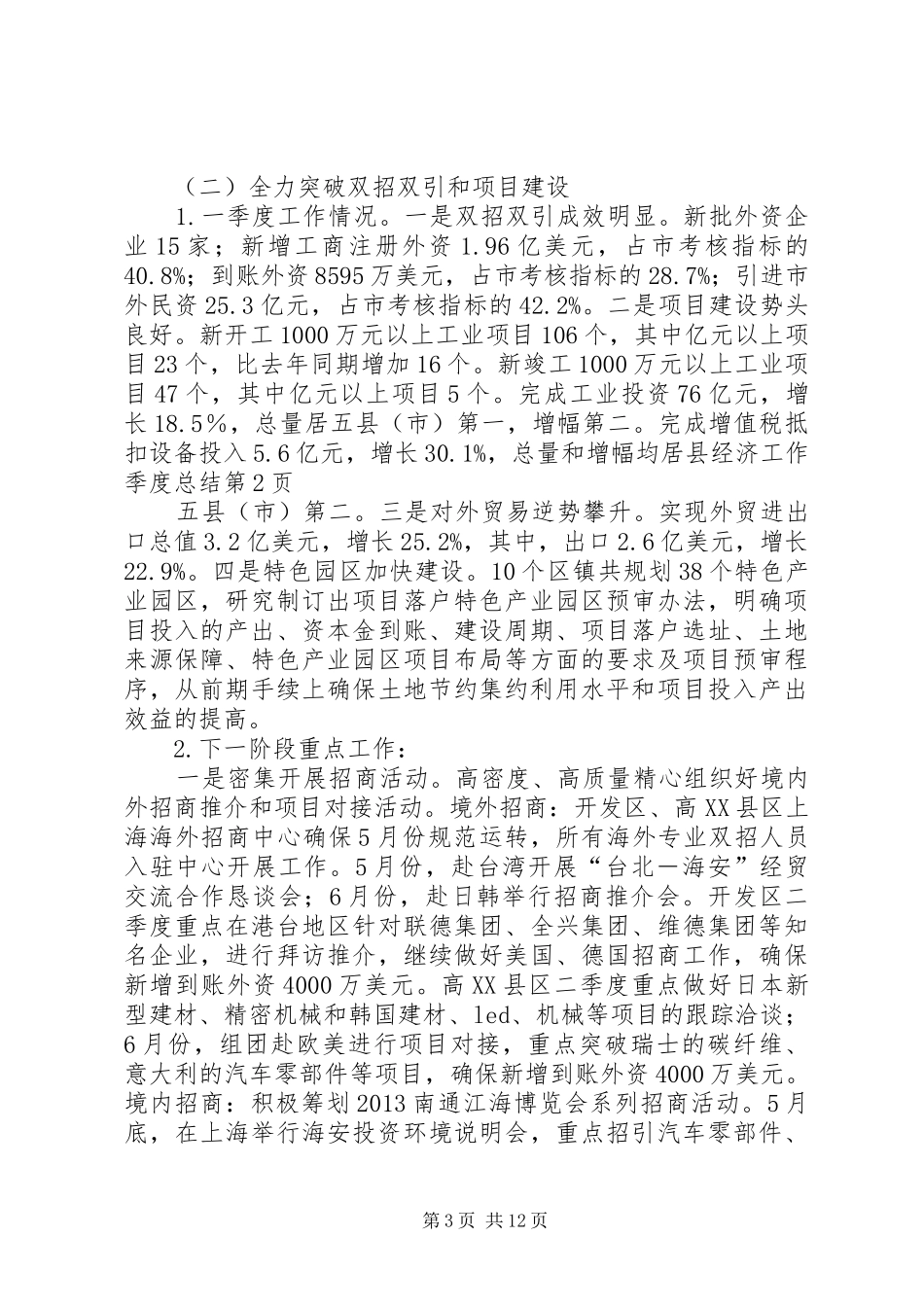 县经济工作季度总结 _第3页