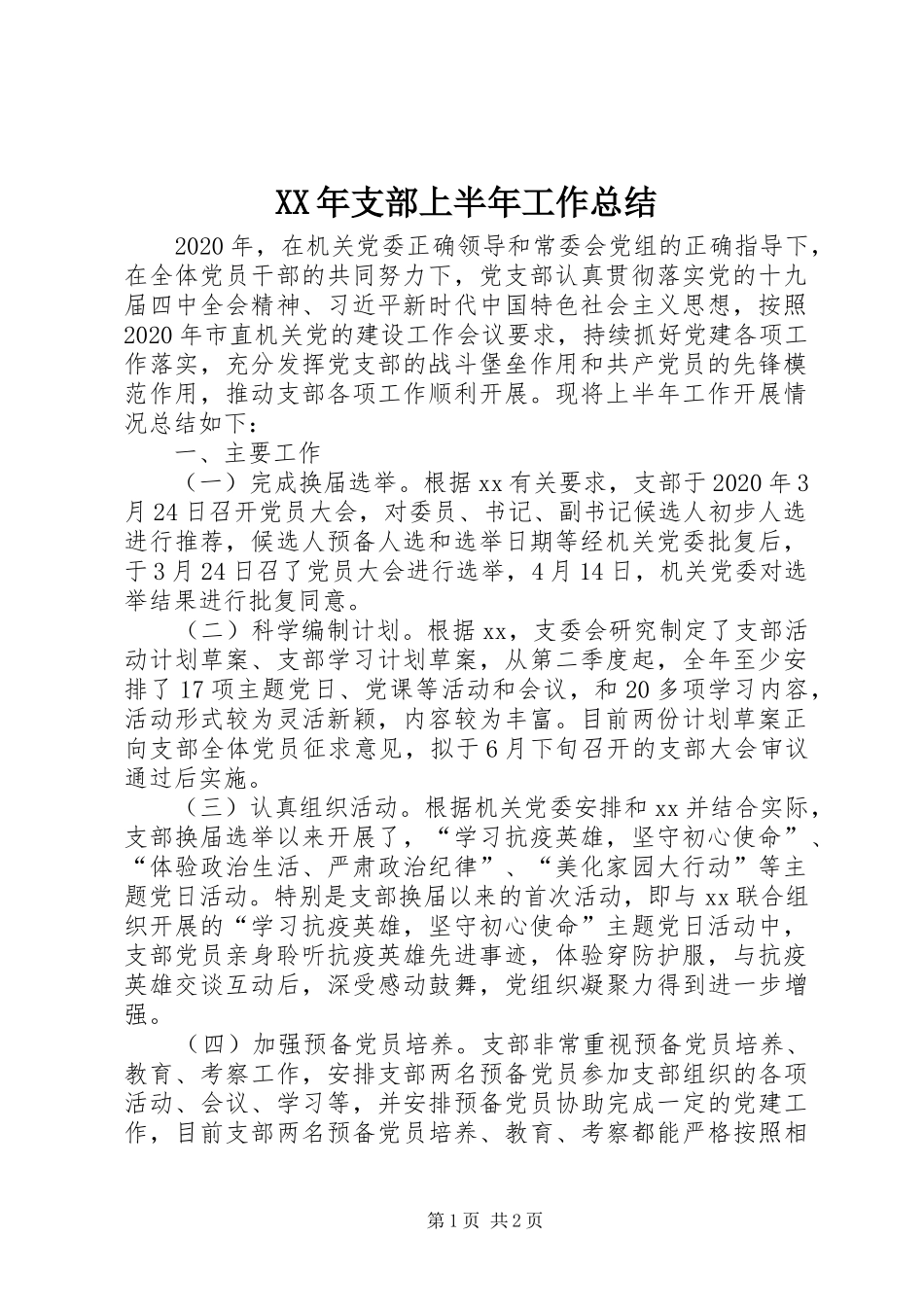 XX年支部上半年工作总结_第1页