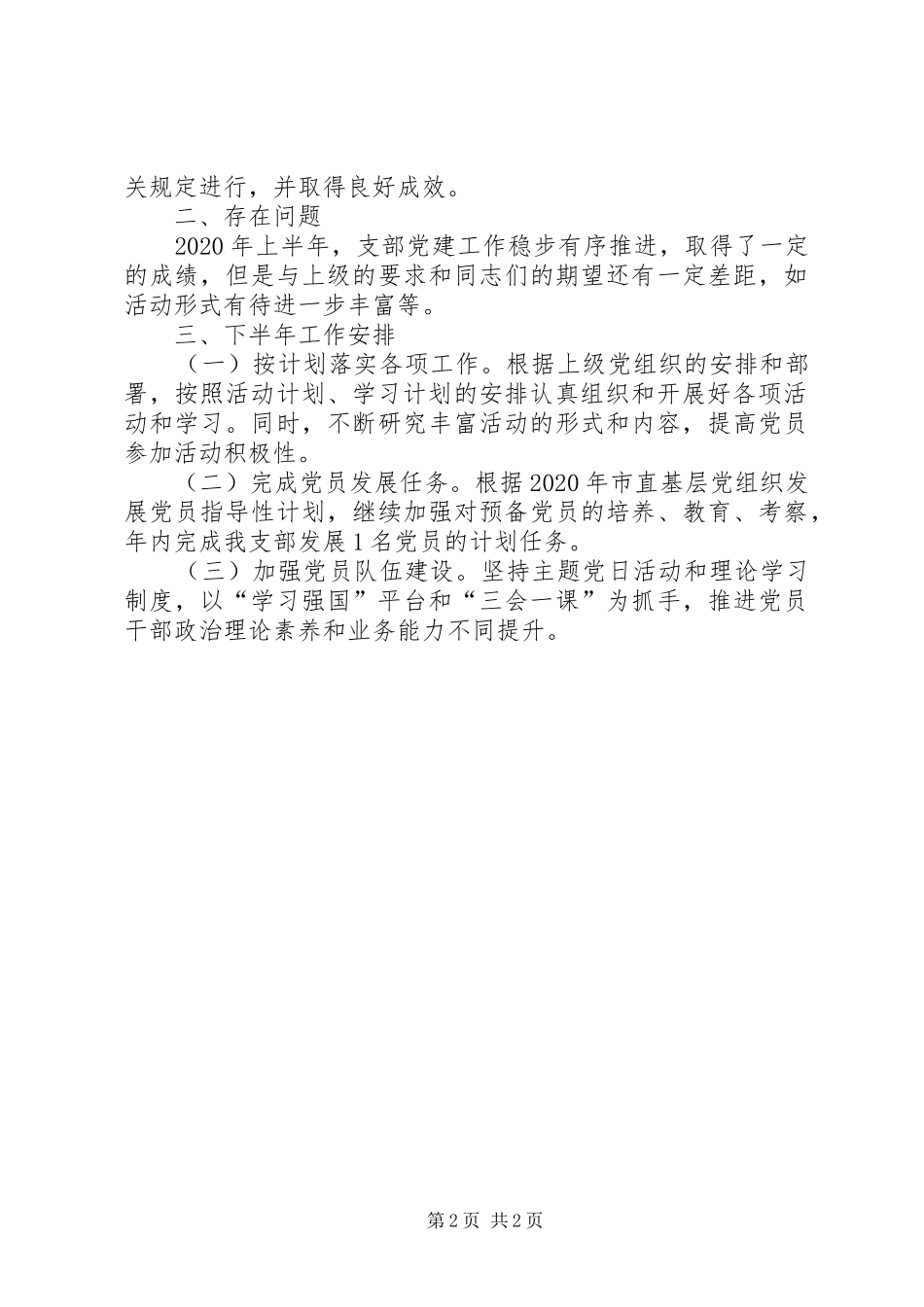 XX年支部上半年工作总结_第2页
