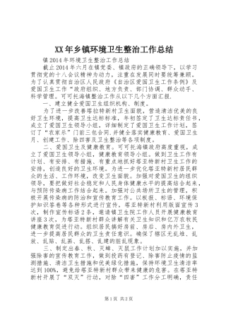 XX年乡镇环境卫生整治工作总结