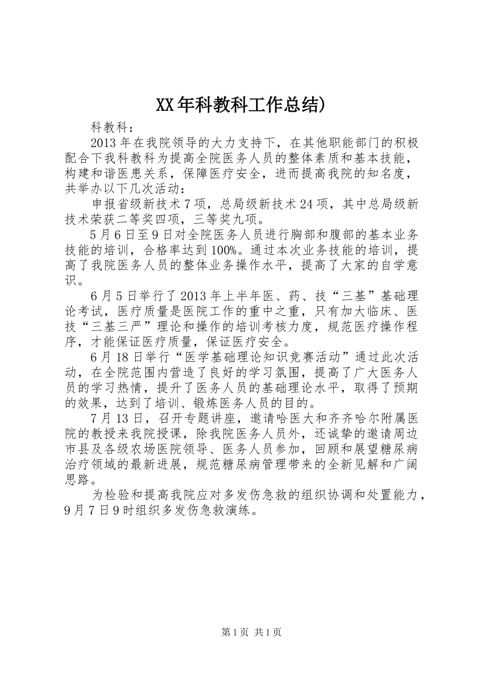 XX年科教科工作总结)_第1页