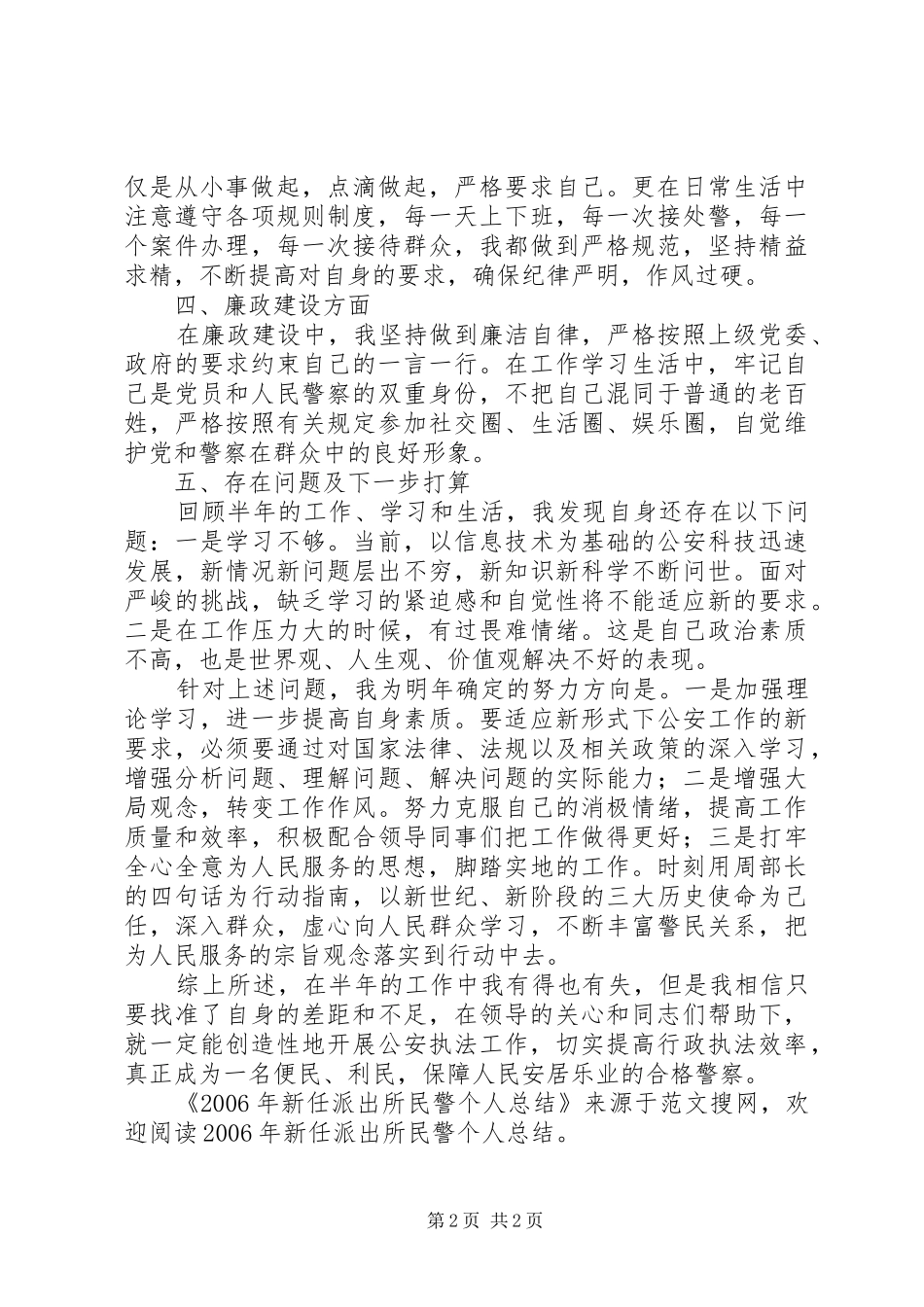 XX年新任派出所民警个人总结_第2页