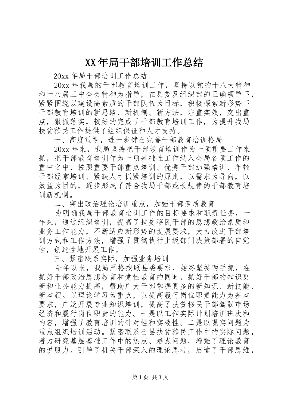 XX年局干部培训工作总结_第1页