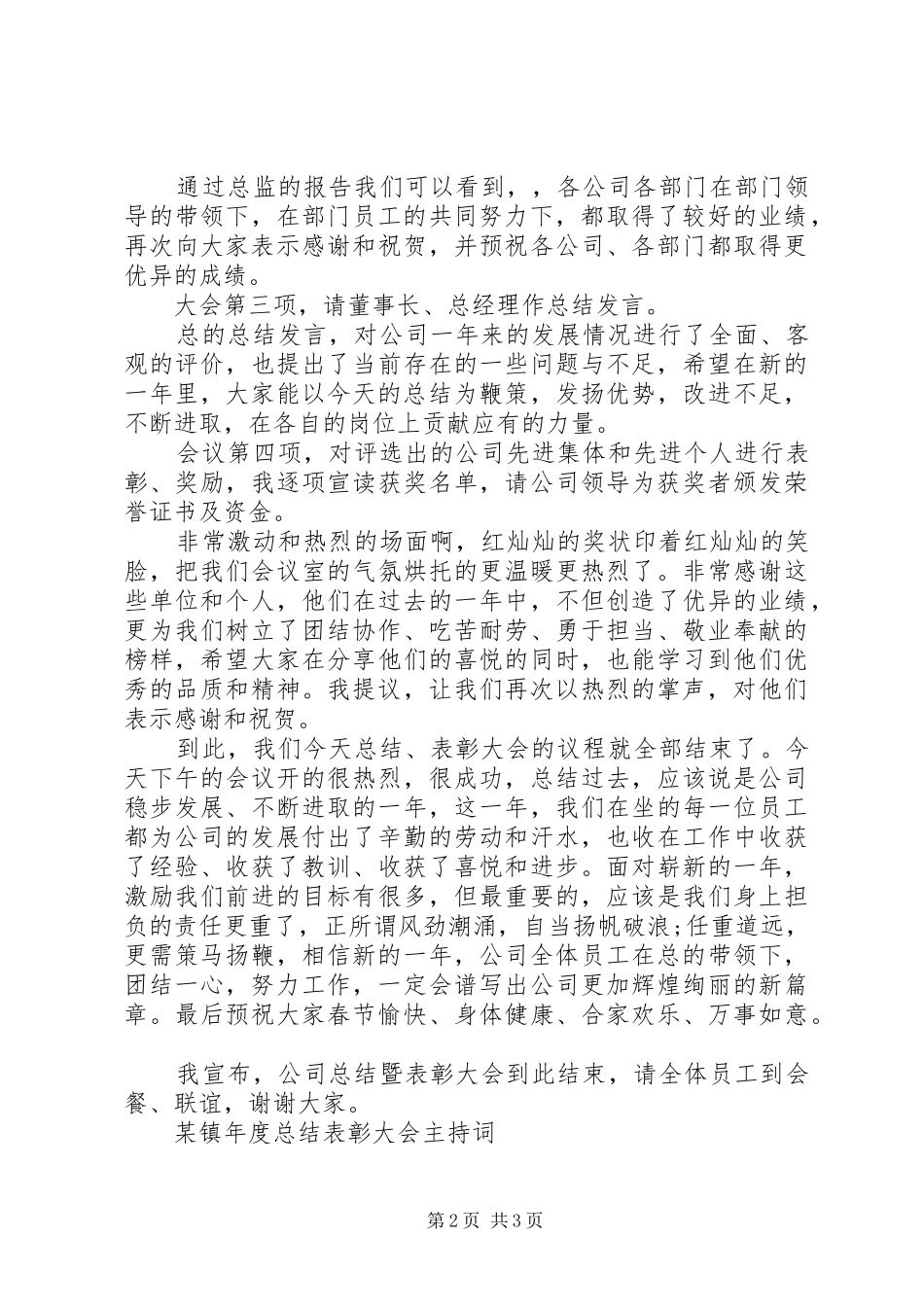 XX年度总结表彰大会主持词推荐_第2页