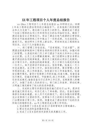 XX年工程项目个人年度总结报告