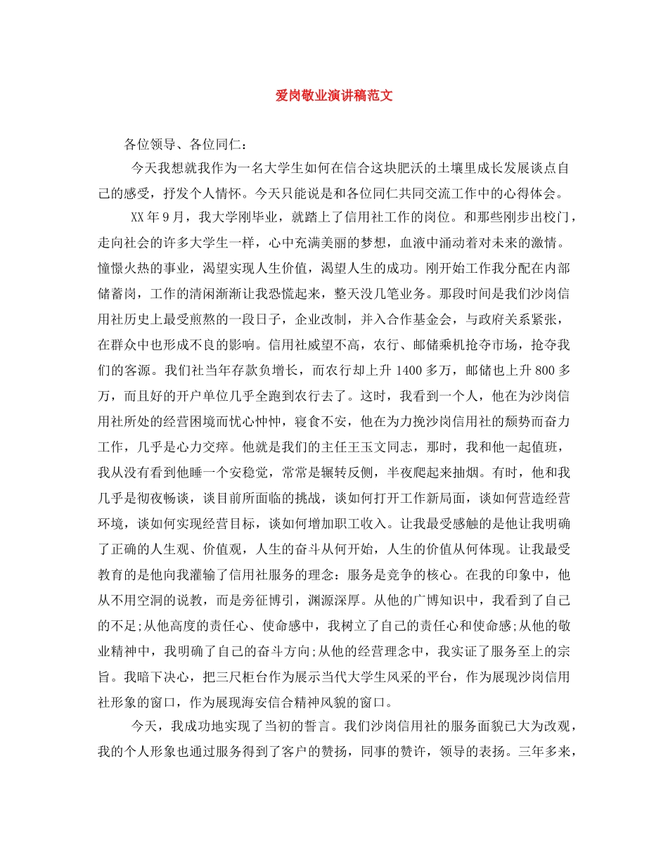 爱岗敬业演讲稿范文 _第1页