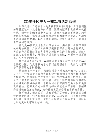 XX年社区庆八一建军节活动总结