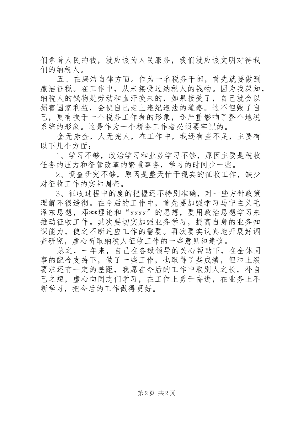 XX年度税务工作者个人年终总结_第2页