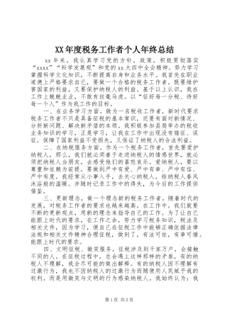 XX年度税务工作者个人年终总结