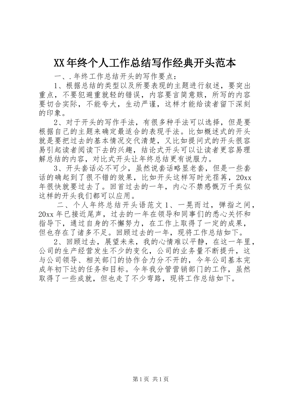 XX年终个人工作总结写作经典开头范本_第1页