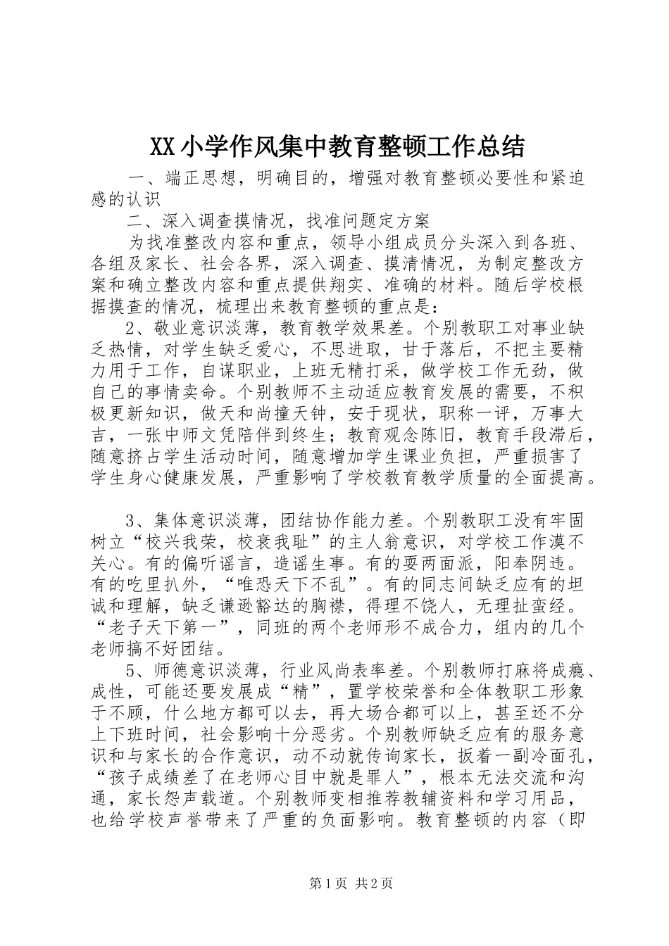 XX小学作风集中教育整顿工作总结_第1页