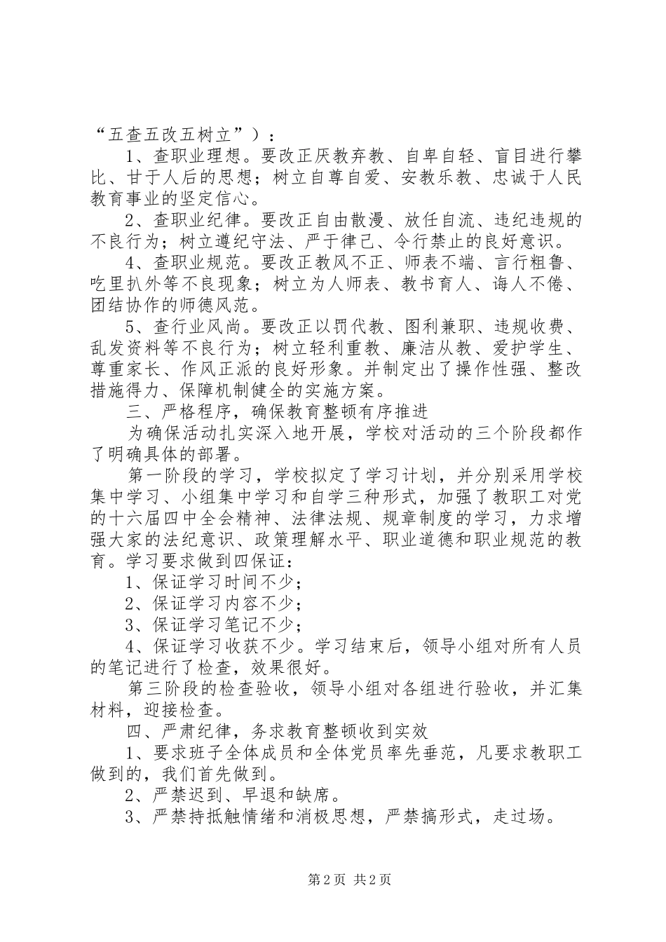 XX小学作风集中教育整顿工作总结_第2页