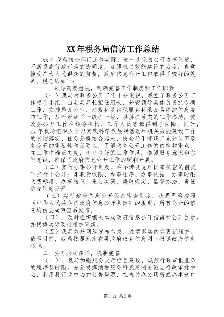 XX年税务局信访工作总结_第1页