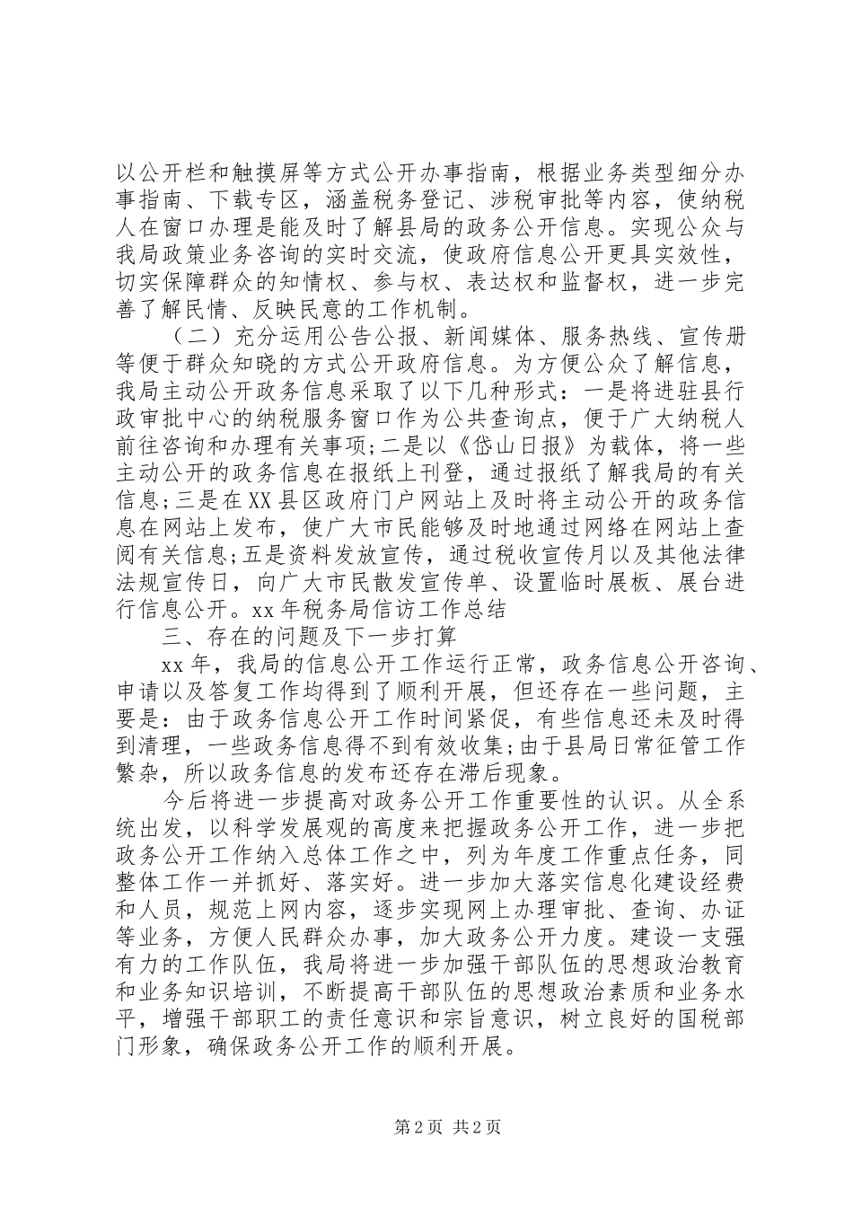XX年税务局信访工作总结_第2页