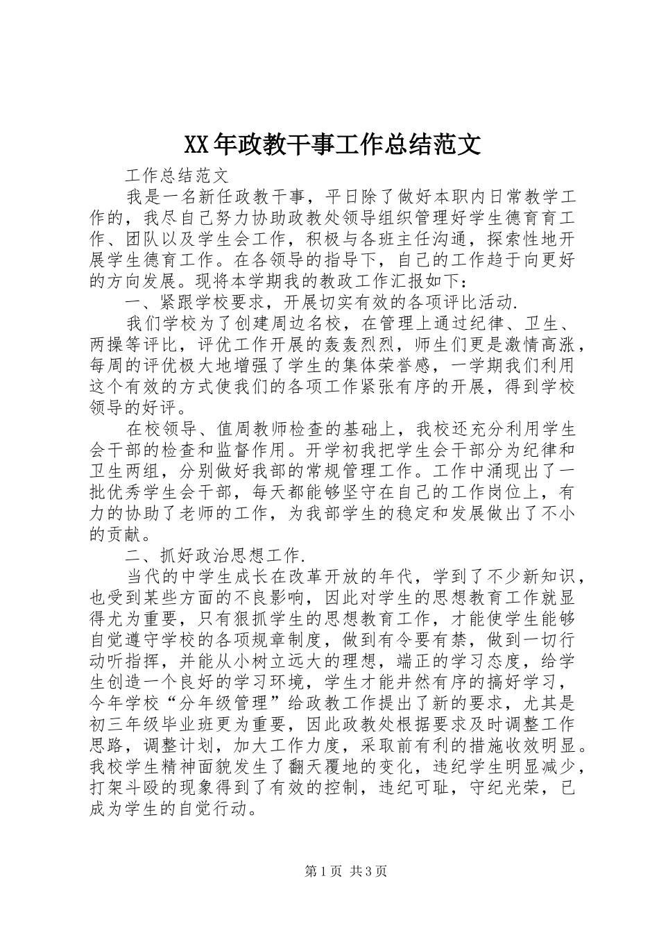 XX年政教干事工作总结范文_第1页