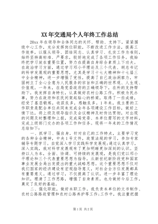 XX年交通局个人年终工作总结