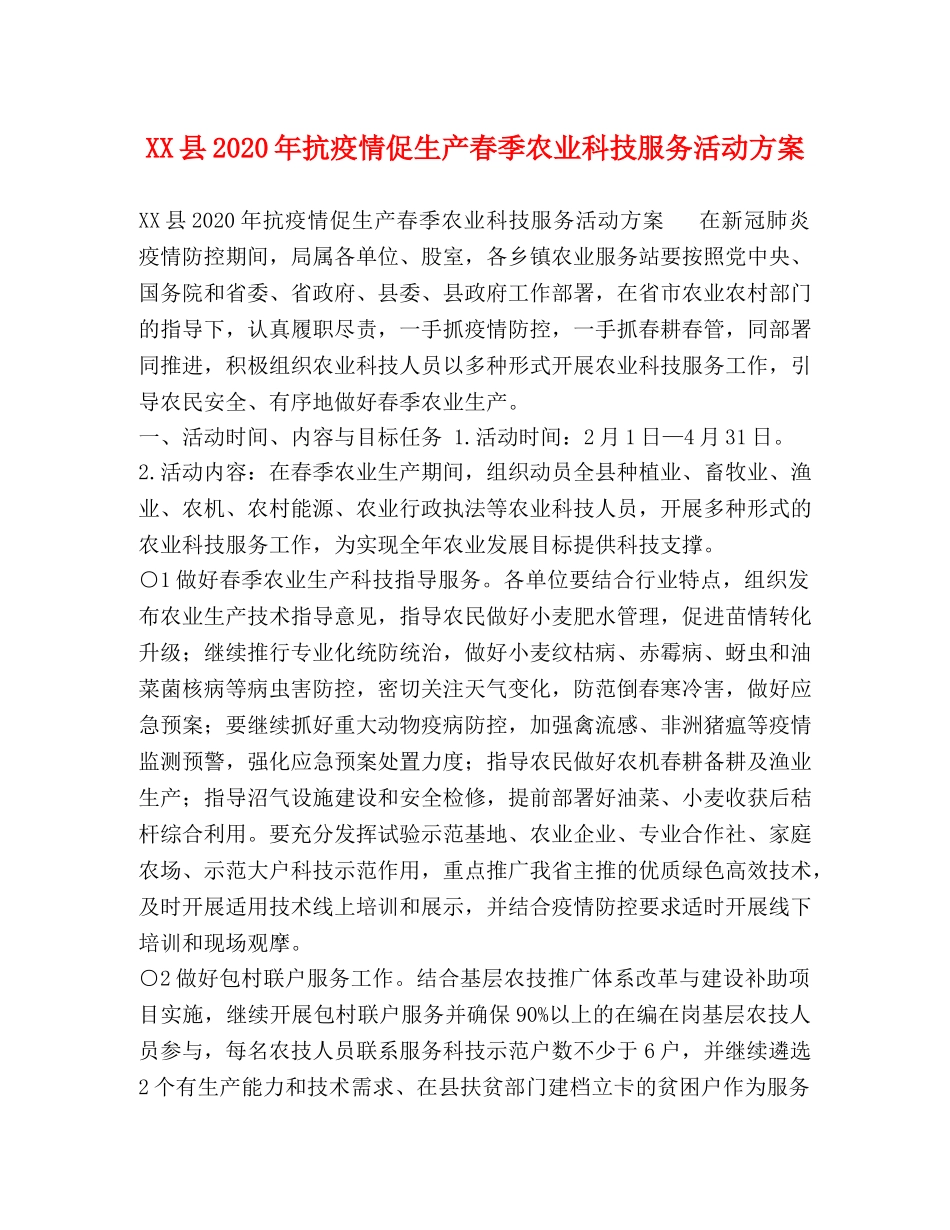 XX县2024年抗疫情促生产春季农业科技服务活动方案 _第1页