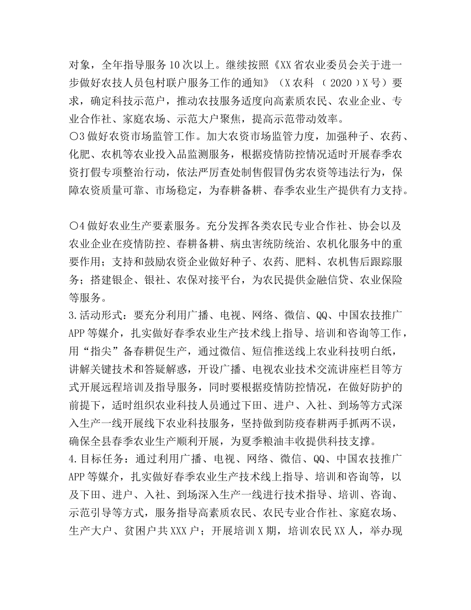 XX县2024年抗疫情促生产春季农业科技服务活动方案 _第2页