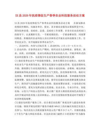XX县2024年抗疫情促生产春季农业科技服务活动方案 