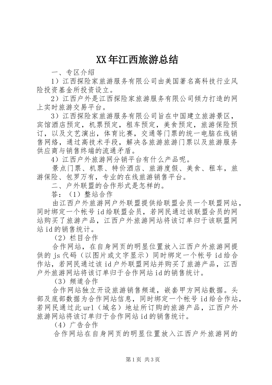 XX年江西旅游总结_第1页