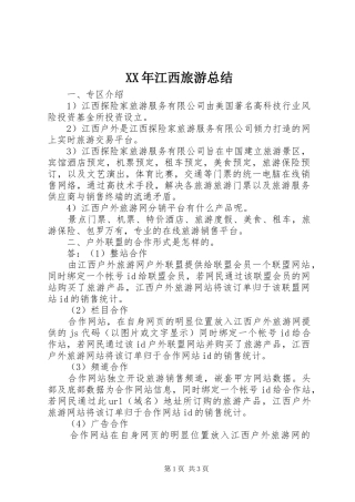 XX年江西旅游总结