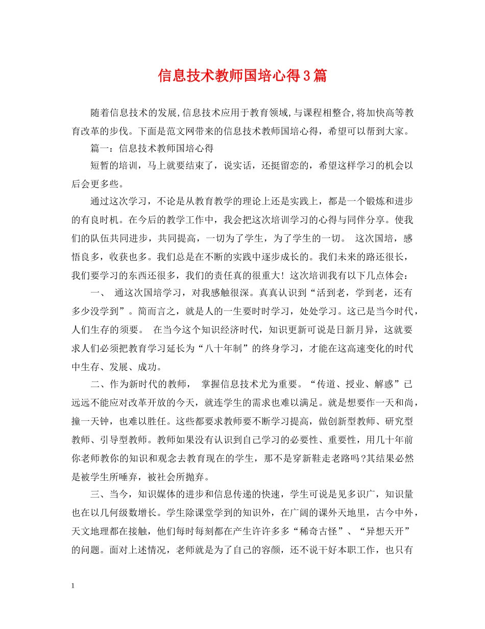 信息技术教师国培心得3篇_第1页