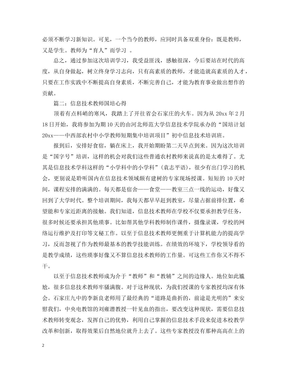 信息技术教师国培心得3篇_第2页