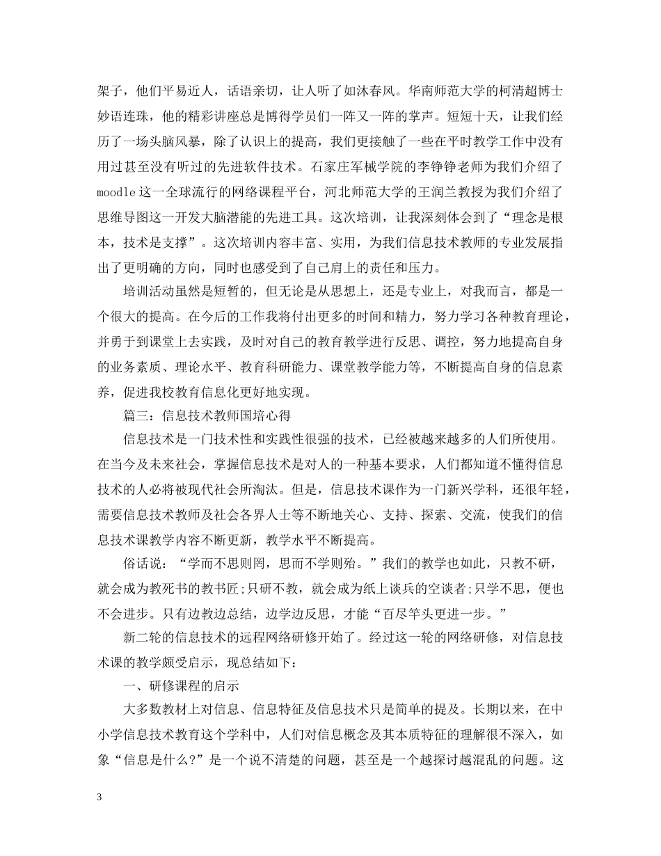 信息技术教师国培心得3篇_第3页