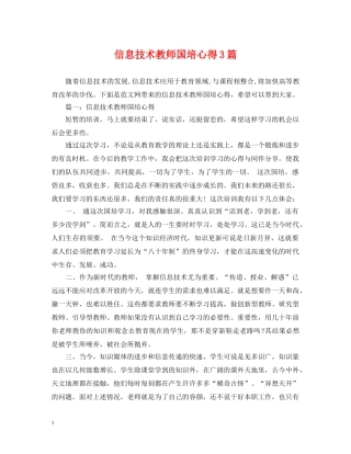 信息技术教师国培心得3篇