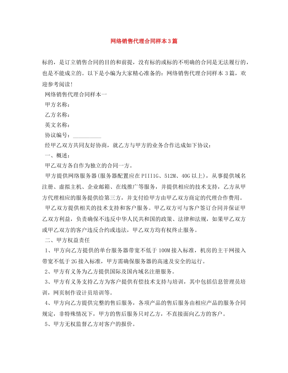 网络销售代理合同样本3篇 _第1页