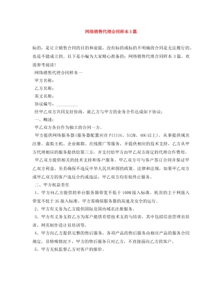 网络销售代理合同样本3篇 