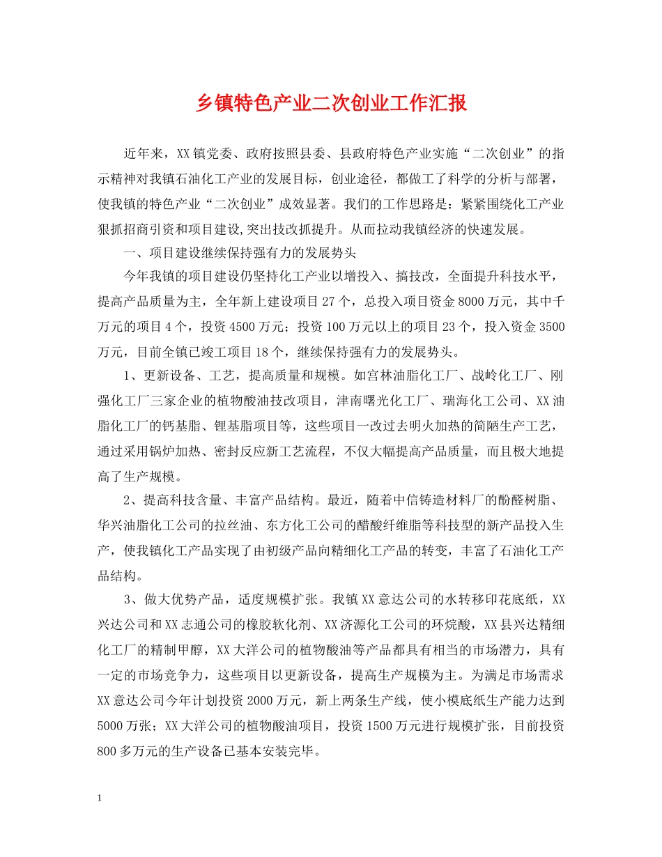 乡镇特色产业二次创业工作汇报_第1页