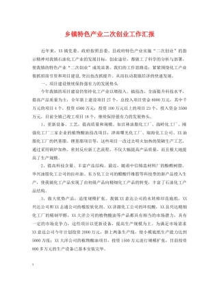 乡镇特色产业二次创业工作汇报