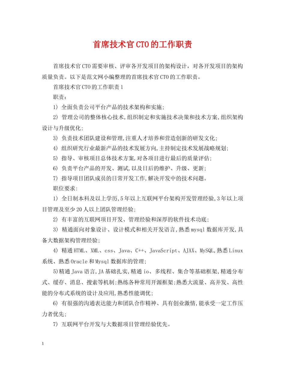首席技术官CTO的工作职责 _第1页