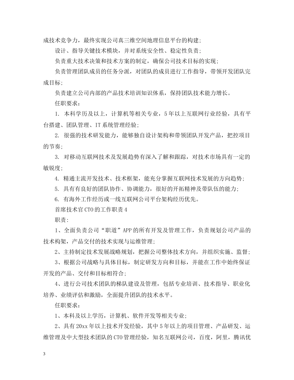 首席技术官CTO的工作职责 _第3页
