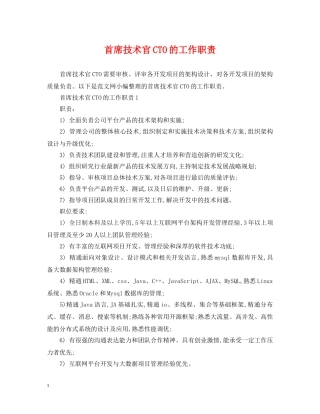 首席技术官CTO的工作职责 