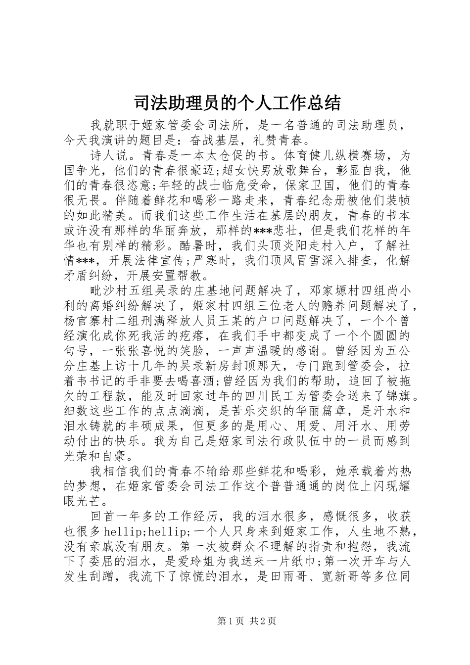 司法助理员的个人工作总结 _第1页