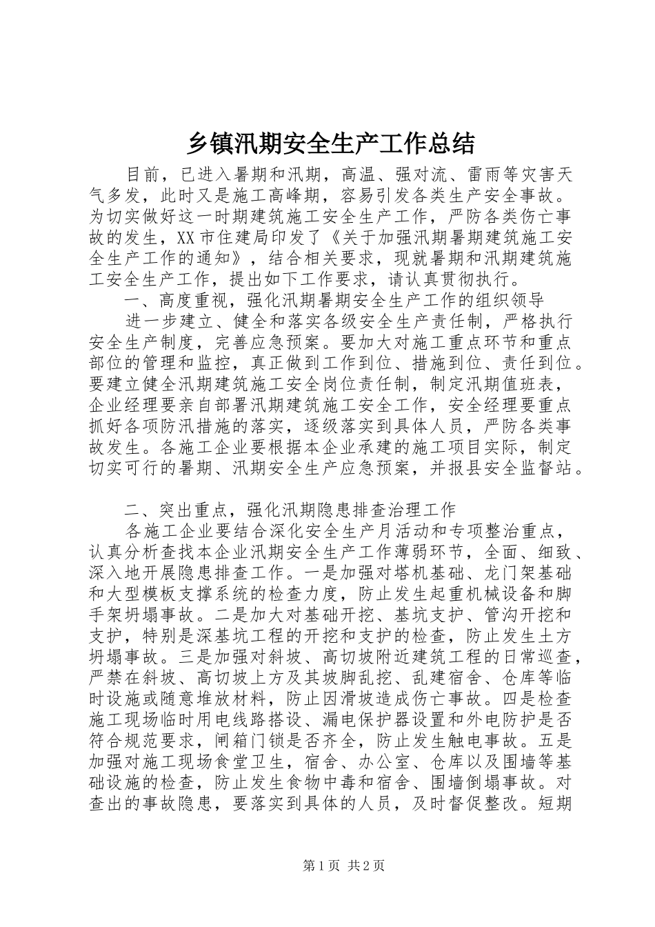 乡镇汛期安全生产工作总结 _第1页