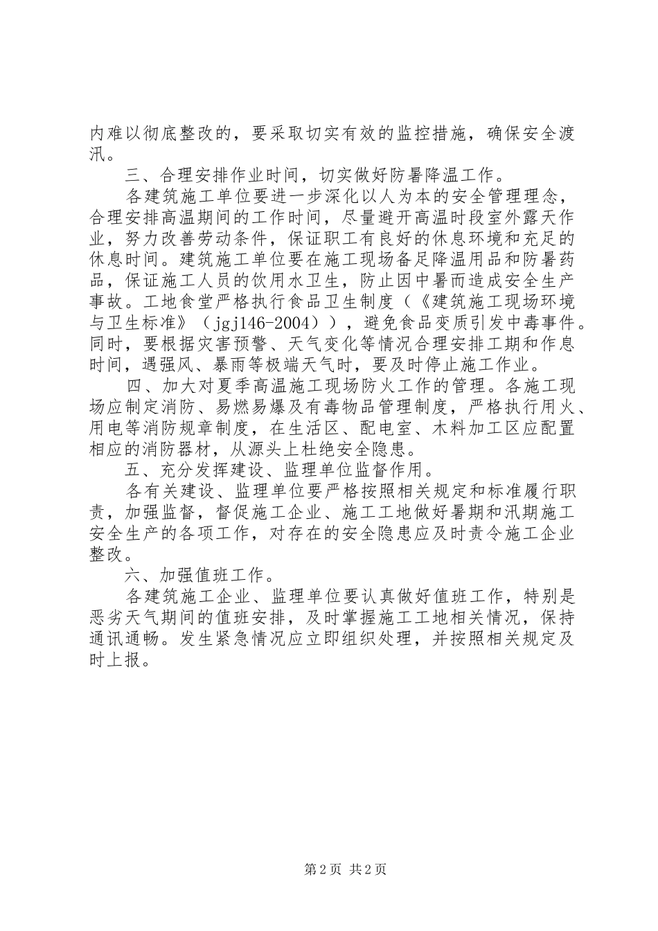 乡镇汛期安全生产工作总结 _第2页