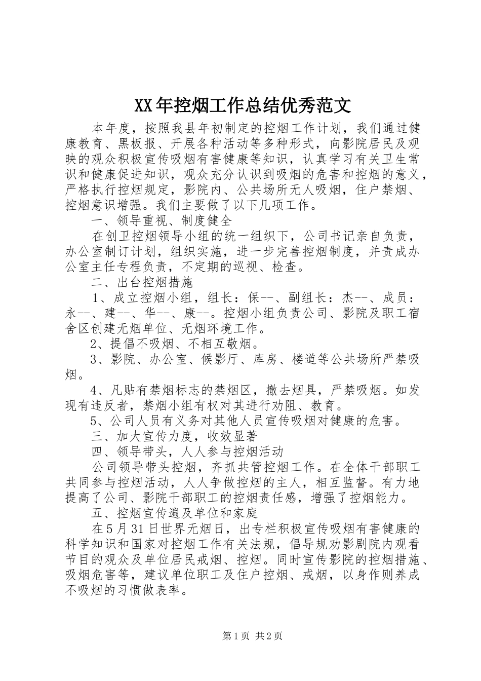 XX年控烟工作总结优秀范文_第1页