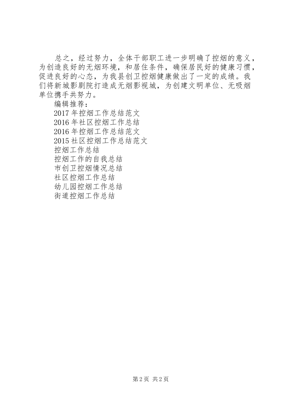 XX年控烟工作总结优秀范文_第2页