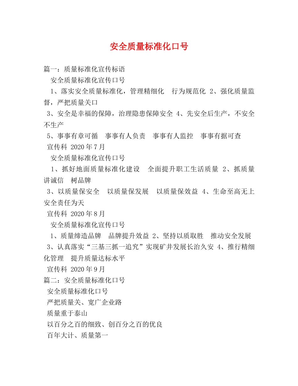 安全质量标准化口号 _第1页