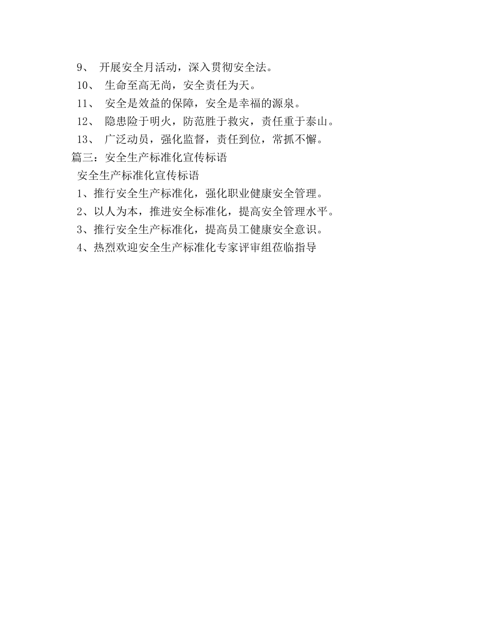 安全质量标准化口号 _第3页