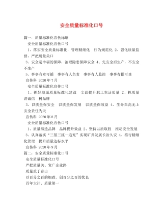 安全质量标准化口号 