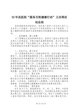 XX年县医院“服务百姓健康行动”义诊周活动总结
